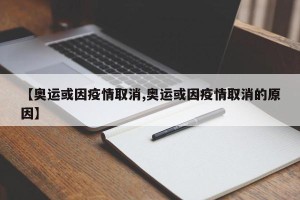 【奥运或因疫情取消,奥运或因疫情取消的原因】