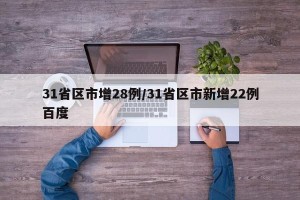 31省区市增28例/31省区市新增22例百度