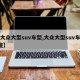【大众大型suv车型,大众大型suv车型7座】