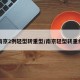 南京2例轻型转重型/南京轻型转重症