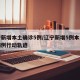 辽宁新增本土确诊5例/辽宁新增5例本土确诊病例行动轨迹