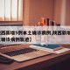 【陕西新增5例本土确诊病例,陕西新增6例本土确诊病例轨迹】