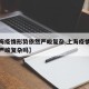 【上海疫情形势依然严峻复杂,上海疫情形势依然严峻复杂吗】