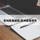 常州疫情通报/常州疫情发布