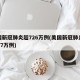 美国新冠肺炎超726万例(美国新冠肺炎超2977万例)