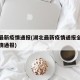 湖北最新疫情通报(湖北最新疫情通报全国最新疫情通报)