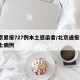 北京累报727例本土感染者/北京通报1例本土病例