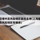 上海疫情中高风险地区最新名单(上海最新疫情中高风险地区有哪些)