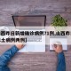 【山西昨日新增确诊病例71例,山西昨日新增本土病例两例】
