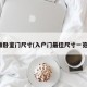 标准卧室门尺寸(入户门最佳尺寸一览表)