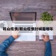 鞍山疫情/鞍山疫情封城是哪年