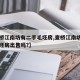 【查桥江南坊有二手毛坯房,查桥江南坊有二手毛坯房出售吗?】