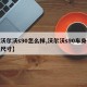 【沃尔沃s90怎么样,沃尔沃s90车身详细尺寸】