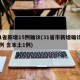 31省新增15例确诊(31省市新增确诊15例 含本土1例)