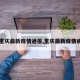 【重庆最新疫情通报,重庆最新疫情病例】