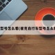 车型号怎么看(崔克自行车型号怎么看)