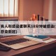 南京有人和感染者聊天10分钟被感染(南京一人感染新冠)