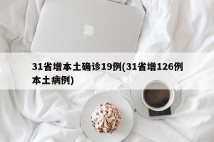 31省增本土确诊19例(31省增126例本土病例)