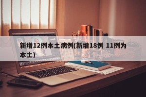 新增12例本土病例(新增18例 11例为本土)