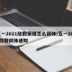 五一2021放假安排怎么调休/五一2021放假调休通知