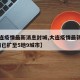 【大连疫情最新消息封城,大连疫情最新情况!疫情已扩至5地9城市】
