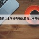 【云南的二本学校有哪些,云南二本院校有几所】