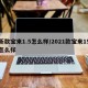 新款宝来1.5怎么样/2021款宝来15怎么样
