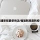 福建新冠最新情况/福建新冠最新疫情