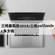 三棱最新款2018/三棱outlander多少钱