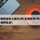 【安徽新增本土确诊6例,安徽新增2例本土确诊病例轨迹】