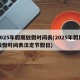 2025年假期放假时间表(2025年假期放假时间表法定节假日)
