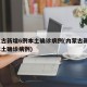 内蒙古新增6例本土确诊病例(内蒙古新增7例本土确诊病例)