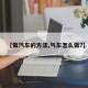 【做汽车的方法,气车怎么做?】