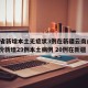 31省新增本土无症状3例在新疆云南/31省份新增29例本土病例 20例在新疆