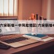 安徽六安新增一中风险地区(六安新增4处中风险)