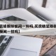 【精装修跟样板间一样吗,买房精装修和他们的样板间一样吗】