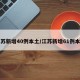 江苏新增40例本土/江苏新增61例本土