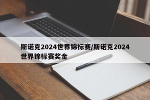斯诺克2024世界锦标赛/斯诺克2024世界锦标赛奖金