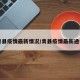 青县疫情最新情况/青县疫情最新通告