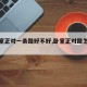 【卧室正对一条路好不好,卧室正对路怎么解释】