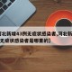 【河北新增43例无症状感染者,河北新增43例无症状感染者是哪里的】