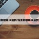株洲新增确诊病例/株洲新增确诊病例流调