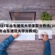 2017年山东建筑大学录取分数线(2020年山东建筑大学分数线)