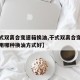 【干式双离合变速箱换油,干式双离合变速箱换油用哪种换油方式好】