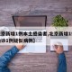 【北京新增1例本土感染者,北京新增1例本地确诊1例疑似病例】