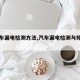 【汽车漏电检测方法,汽车漏电检测与排除方法】