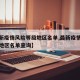 【最新疫情风险等级地区名单,最新疫情风险等级地区名单查询】
