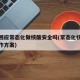专家回应常态化做核酸安全吗(常态化核酸检测工作方案)