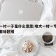 电大一村一于是什么意思/电大一村一专科和专科有啥区别