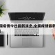 【全国疫情今日最新消息,全国疫情最新动态今天】